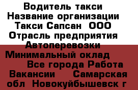 Водитель такси › Название организации ­ Такси Сапсан, ООО › Отрасль предприятия ­ Автоперевозки › Минимальный оклад ­ 40 000 - Все города Работа » Вакансии   . Самарская обл.,Новокуйбышевск г.